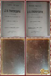 Полное собрание сочинений Д.В. Григоровича, том 11-12, 1896 г. (вариант 2)