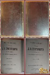 Полное собрание сочинений Д.В. Григоровича, том 5-6, 1896 г.