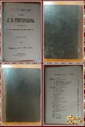 Полное собрание сочинений Д.В. Григоровича, том 5, 1896 г.