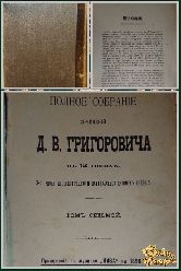 Полное собрание сочинений Д.В. Григоровича, том 7, 1896 г.