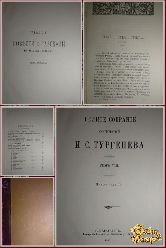 Полное собрание сочинений Тургенева И. С., Повести и рассказы, книга 4, том 8, 1911 г.