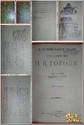 Иллюстрированное издание сочинений Н. В. Гоголя, том 5, 1902 г.