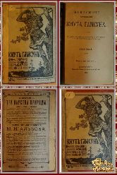 Полное собрание сочинений Кнута Гамсуна, том 5, книга 18, 1910 г.