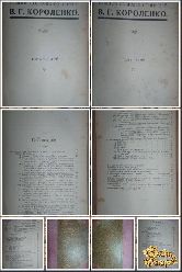 Полное собрание сочинений В. Г. Короленко, том 5-6, 1914 г.