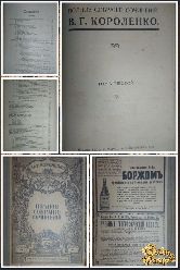 Полное собрание сочинений В. Г. Короленко, том 6, 1914 г.