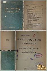 Курс мостов. Металлические мосты, часть 1, 1931 г.