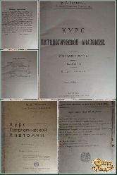 Курс патологической анатомии, выпуск 1, 1921 г.