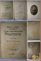 Полное собрание сочинений Льва Николаевича Толстого, том 12, 1913 г.