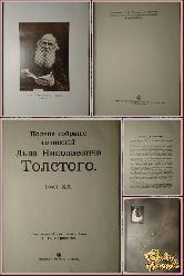 Полное собрание сочинений Льва Николаевича Толстого, том 20, 1913 г.