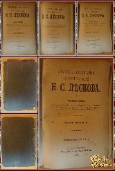 Полное собрание сочинений Н. С. Лескова, том 1-2-3-4, 1902 г.