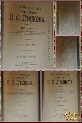 Полное собрание сочинений Н. С. Лескова, том 1-2-3, 1902 г.