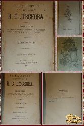 Полное собрание сочинений Н. С. Лескова, том 1-2, 1902 г.