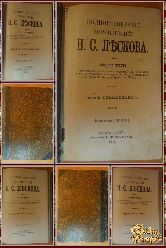 Полное собрание сочинений Н. С. Лескова, том 17-18-19-20, 1903 г.