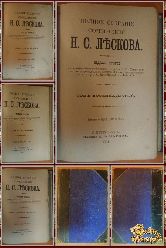 Полное собрание сочинений Н. С. Лескова, том 17-18-19-20, 1903 г. (вариант 3)