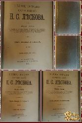Полное собрание сочинений Н. С. Лескова, том 26-27-28, 1903 г.
