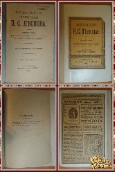 Полное собрание сочинений Н. С. Лескова, том 28, 1903 г.