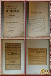 Полное собрание сочинений Н. С. Лескова, том 32, 1903 г.