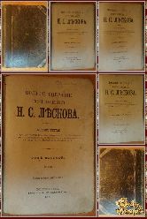 Полное собрание сочинений Н. С. Лескова, том 8-9-10-11, 1902 г.