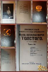 Посмертные художественные произведения Толстого, том 3, 1912 г. (вариант 2)