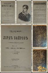 Лорд Байрон. Столетний Юбилей, 1888 г.