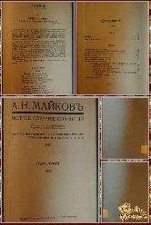 Полное собрание сочинений Майкова А. Н. том 3, 1914 г.