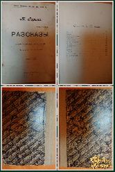 Максим Горький, Рассказы, том 3, 1903 г.