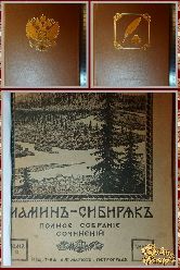 Мамин-Сибиряк. Полное собрание сочинений, том 2, книга 9