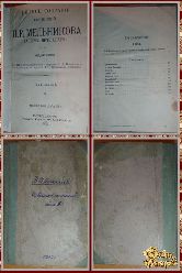 Полное собрание сочинений Мельникова П. И. том 1, 1909 г. ( вариант 2)