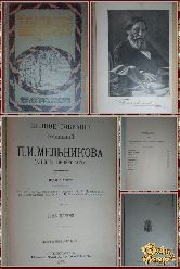 Полное собрание сочинений Мельникова П. И. том 1, 1909 г.