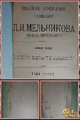 Полное собрание сочинений Мельникова П. И. том 5, 1909 г.