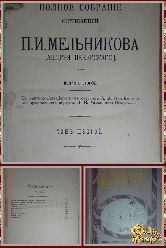 Полное собрание сочинений Мельникова П. И. том 6, 1909 г.