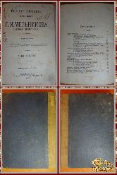 Полное собрание сочинений Мельникова П. И. том 7, 1909 г. (вариант 2)