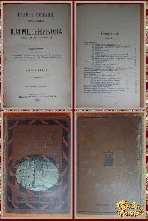 Полное собрание сочинений Мельникова П. И. том 7, 1909 г. (вариант 3)