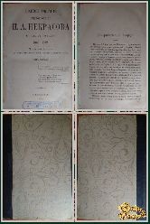 Полное собрание стихотворений Н. А. Некрасова, том 1, 1886 г.