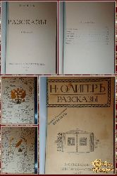 Олигер Н. Рассказы, том 2, 1908 г.