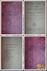 Полное собрание сочинений Писемского А. Ф., том 12, 1895 г.