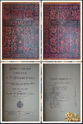 Полное собрание сочинений Писемского А. Ф., том 12, 1895 г, вариант 3