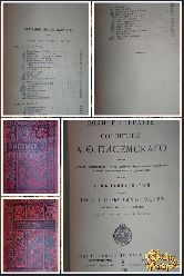 Полное собрание сочинений Писемского А. Ф., том 13, 1896 г.