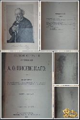 Полное собрание сочинений Писемского А. Ф., том 1, 1910 г.