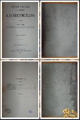 Полное собрание сочинений Писемского А. Ф., том 3, 1910 г, вариант 3