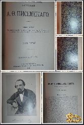 Полное собрание сочинений Писемского А. Ф., том 5, 1911 г, вариант 2