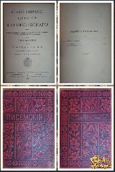 Полное собрание сочинений Писемского А. Ф., том 8, 1895 г, вариант 2