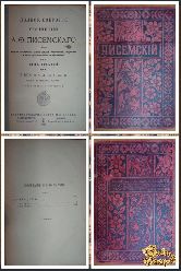 Полное собрание сочинений Писемского А. Ф., том 8, 1895 г, вариант 4