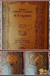 Полное собрание сочинений Н. Г. Гарина, том 2, книга 4, 1916 г.