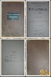 Полное собрание сочинений М. Е. Салтыкова, том 2, 1905 г. (вариант 2)