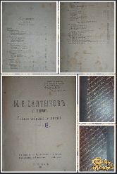 Полное собрание сочинений М. Е. Салтыкова, том 3, 1918 г.