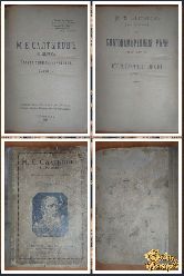 Полное собрание сочинений М. Е. Салтыкова, том 4, 1918 г. (вариант 2)