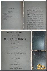 Полное собрание сочинений М. Е. Салтыкова, том 7, 1906 г. (вариант 3)