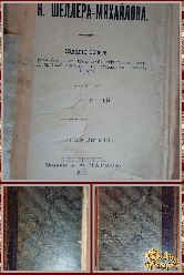 Полное собрание сочинений А. К. Шеллера-Михайлова, том 5, 1904 г.