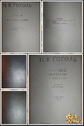 Собрание сочинений Н. В. Гоголя, том 3, 1931 г.